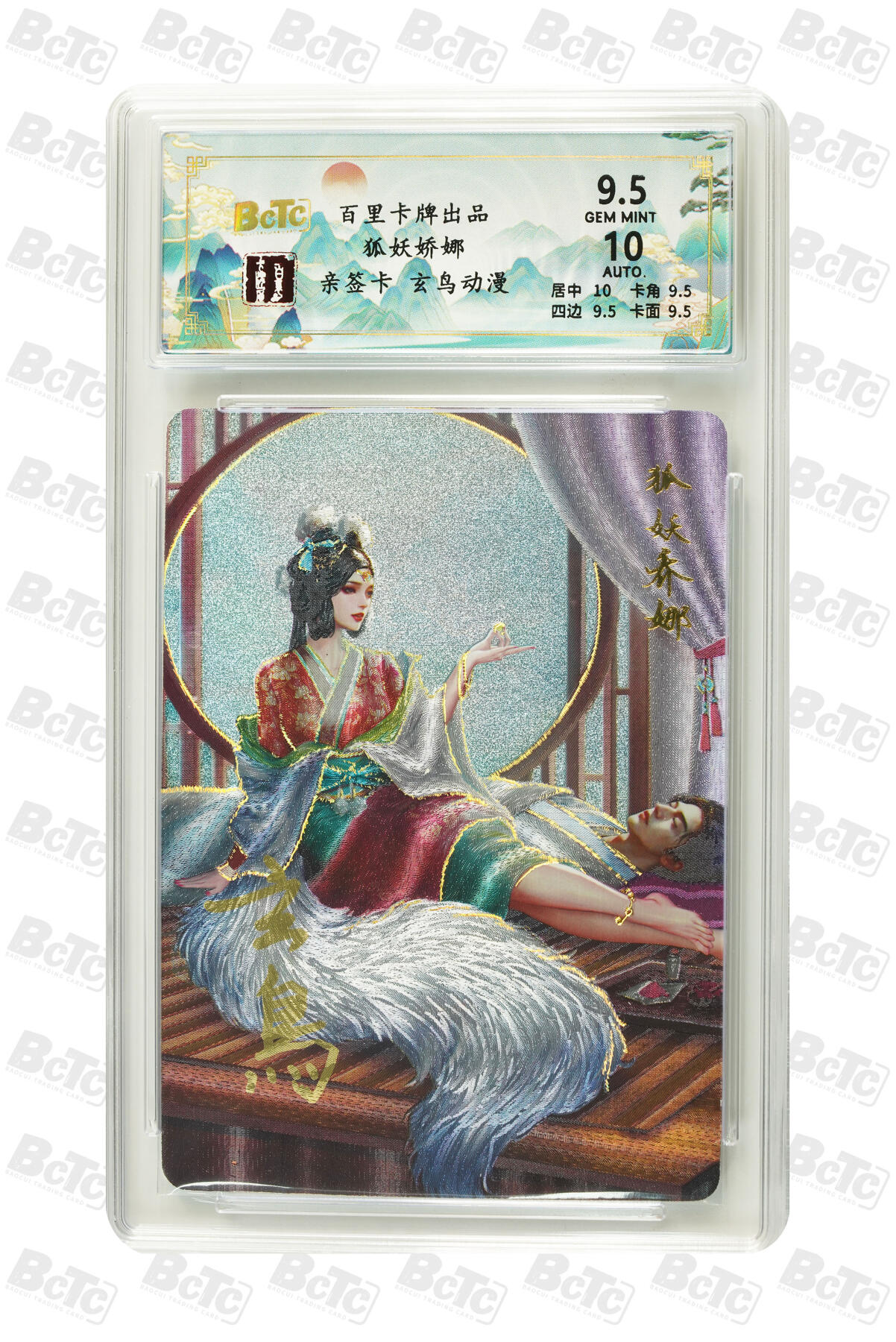 第111期阳大大卡牌拍卖第111期（持续收拍品，周五晚上九点截拍，进群福利早知道） 【保粹9.5分亲签10分】百里卡牌 玄鸟动漫 聊斋系列 狐妖骄娜 玄鸟亲签 折光粗闪 备注：卡壳有损，回去自己换。