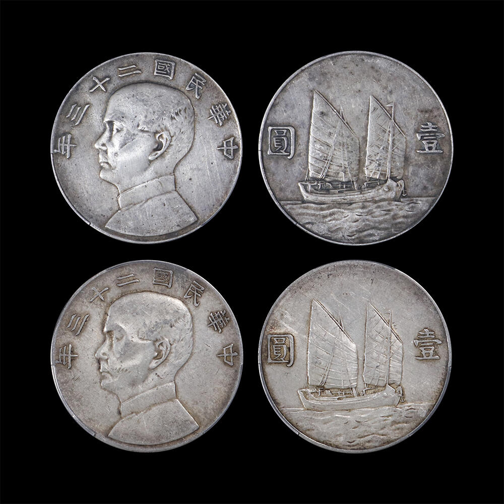 南京三省2026年春季拍卖会 机制币&金银锭&纸钞 1934年民国二十三年孙中山像背帆船壹圆（一组两枚）