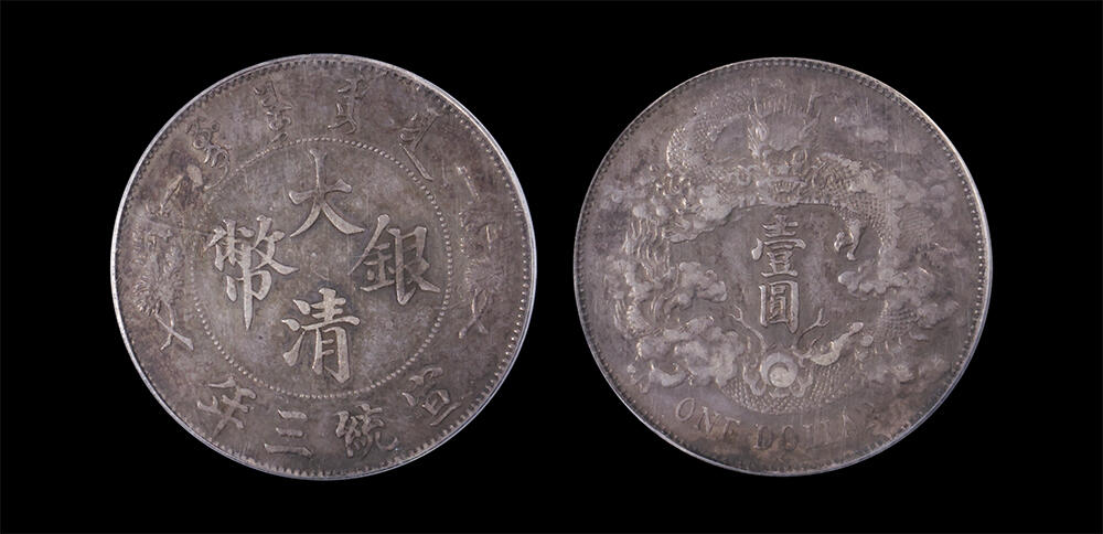 南京三省2026年春季拍卖会 机制币&金银锭&纸钞 1911年宣统三年大清银币壹圆