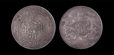 南京三省2026年春季拍卖会 机制币&金银锭&纸钞 - 1911年宣统三年大清银币壹圆