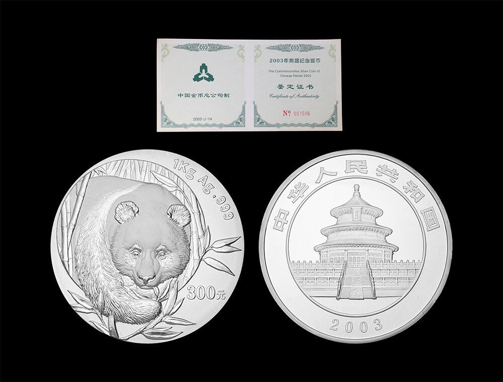 南京三省2026年春季拍卖会 世界币章&现代币 2003版熊猫1公斤银币