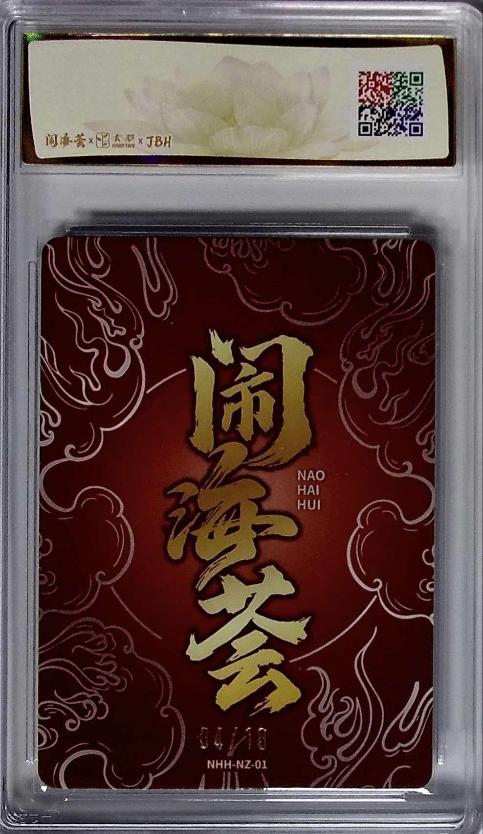 第111期阳大大卡牌拍卖第111期（持续收拍品，周五晚上九点截拍，进群福利早知道） 2025闹海荟卡萃哪吒系列哪吒重生（鉴影版）卡游专用画师玉玉卿签字卡 04/18 带编10P非常稀有