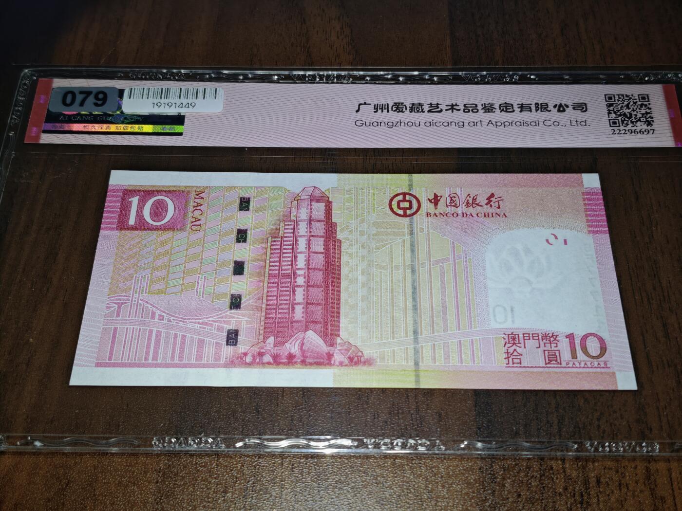 澳门纸币专场 (星期日晚上6点开拍)  澳门币 2013中国银行10元 双豹子 BF777111