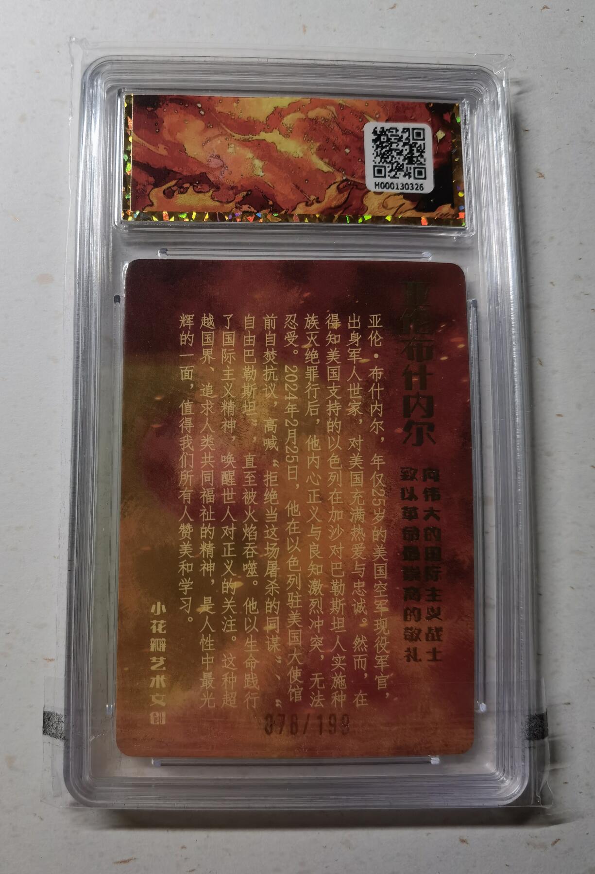 蜂潮卡牌  拍卖002期  （4月20日  21点  截拍） 小花瓣艺术文创  国际主义  亚伦•布什内尔  限编：078/199  保粹评级封装