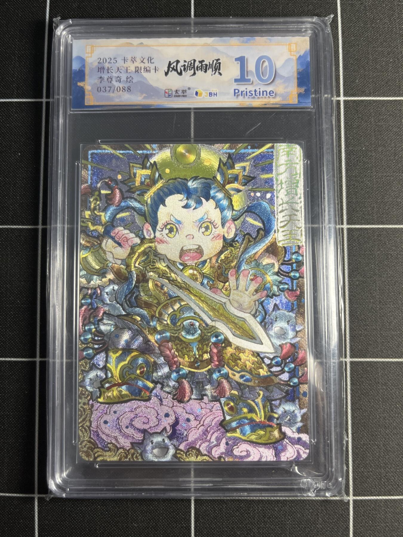 欢迎送拍、零成本上架，释放现金流，合理分配上拍卡品 【折光限编37/88】李尊奇 增长天王 10p 卡萃文化＆风调雨顺