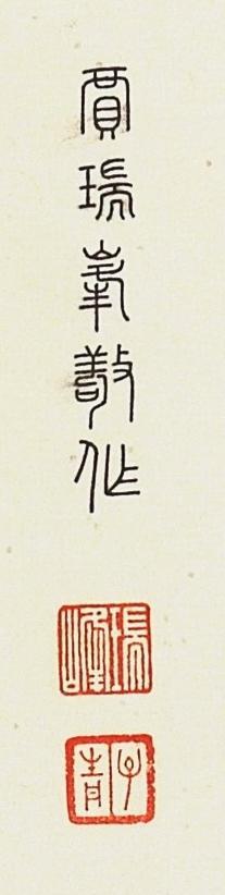 碧月说宝.近现代书画专场（九）