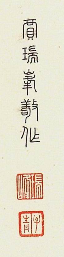 碧月说宝.近现代书画专场（九） 贾瑞峰 大欢喜心