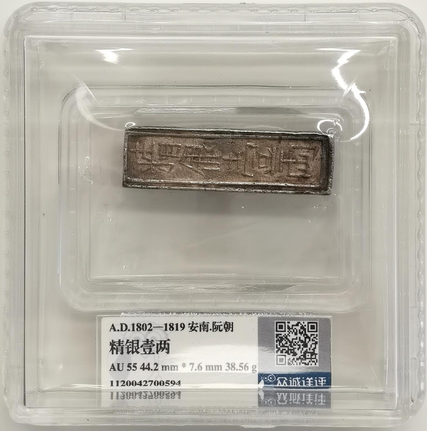 博洋堂世界钱币拍卖第168期（全场包邮） 众诚详评 AU55 安南阮朝 精银壹两 银条
