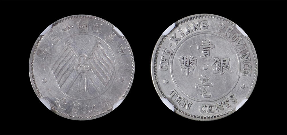 南京三省2026年春季拍卖会 机制币&金银锭&纸钞 1924年民国十三年浙江省造壹毫银币