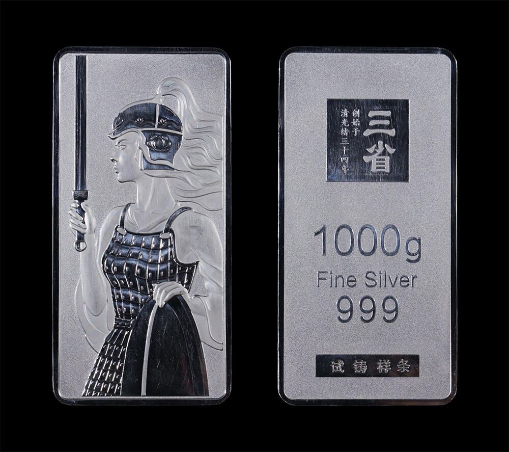 南京三省2026年春季拍卖会 机制币&金银锭&纸钞 现代木兰银条1公斤（试铸样条）