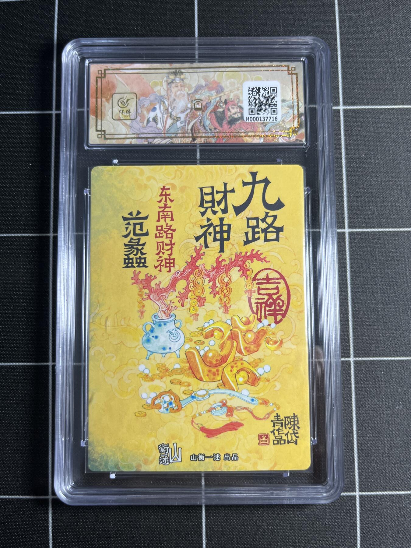 欢迎送拍、零成本上架，释放现金流，合理分配上拍卡品 【折光粗闪】陈岱青 范蠡 10👑 山衡一述&九路财神