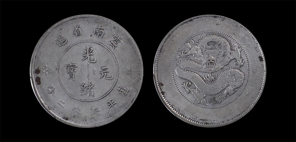 南京三省2026年春季拍卖会 机制币&金银锭&纸钞 1911年云南省造光绪元宝库平七钱二分（四空圈版）