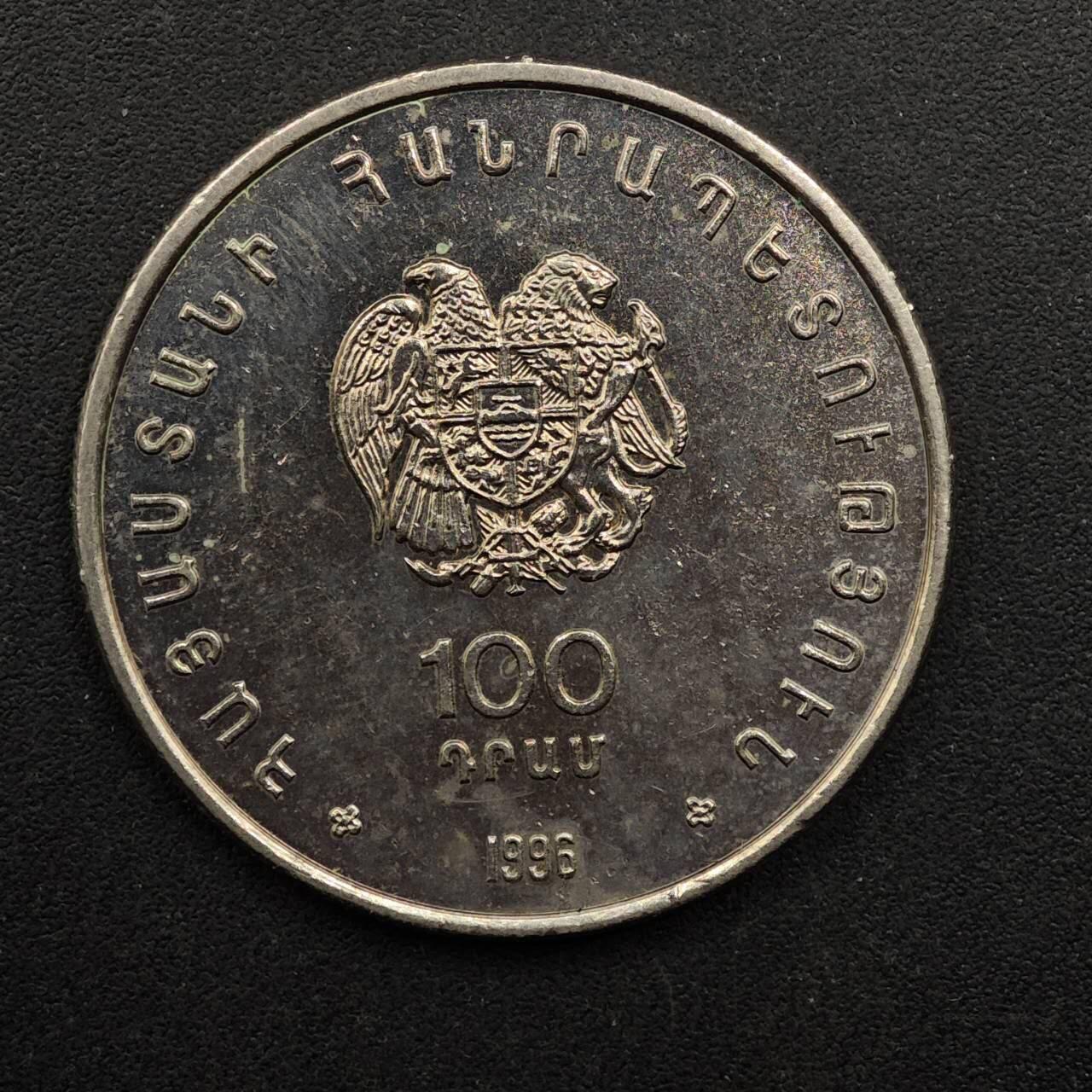 【淘币小摊】实时拍第八百九十二拍   散币场    每周一统一发货 亚美尼亚1996年100德拉姆纪念币