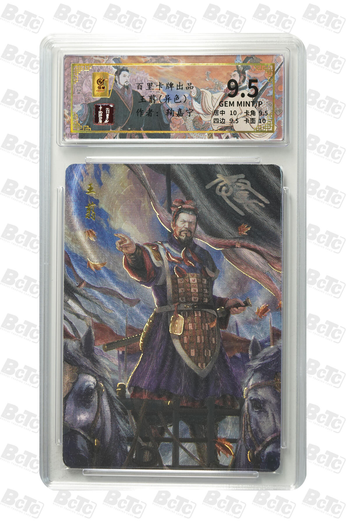 月落卡牌大清仓第9期 千古风流之王图霸业  鞠嘉宁  大秦军神王翦(异色） 粗闪工艺限编特卡评级卡