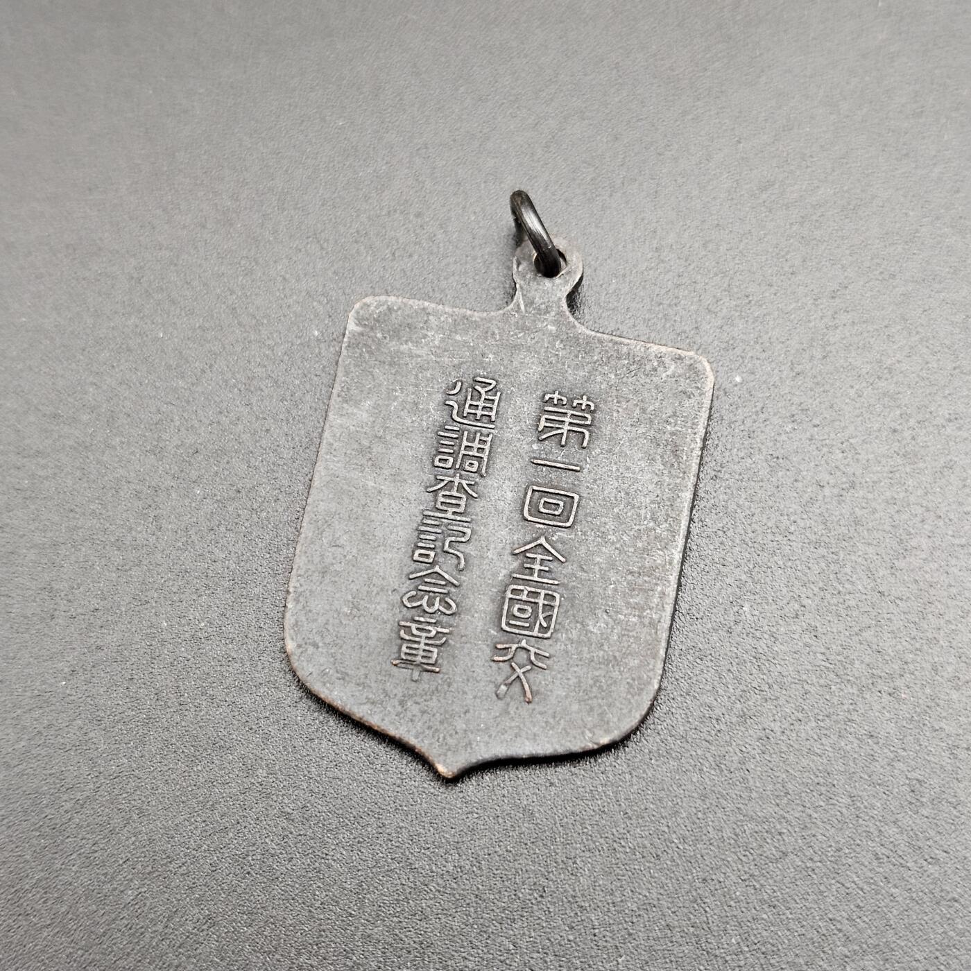 0元起拍勋章 第347期 咸鱼国勋章拍卖专场 4月19日（周日）下午6：00开始 日本道路改良会徽章