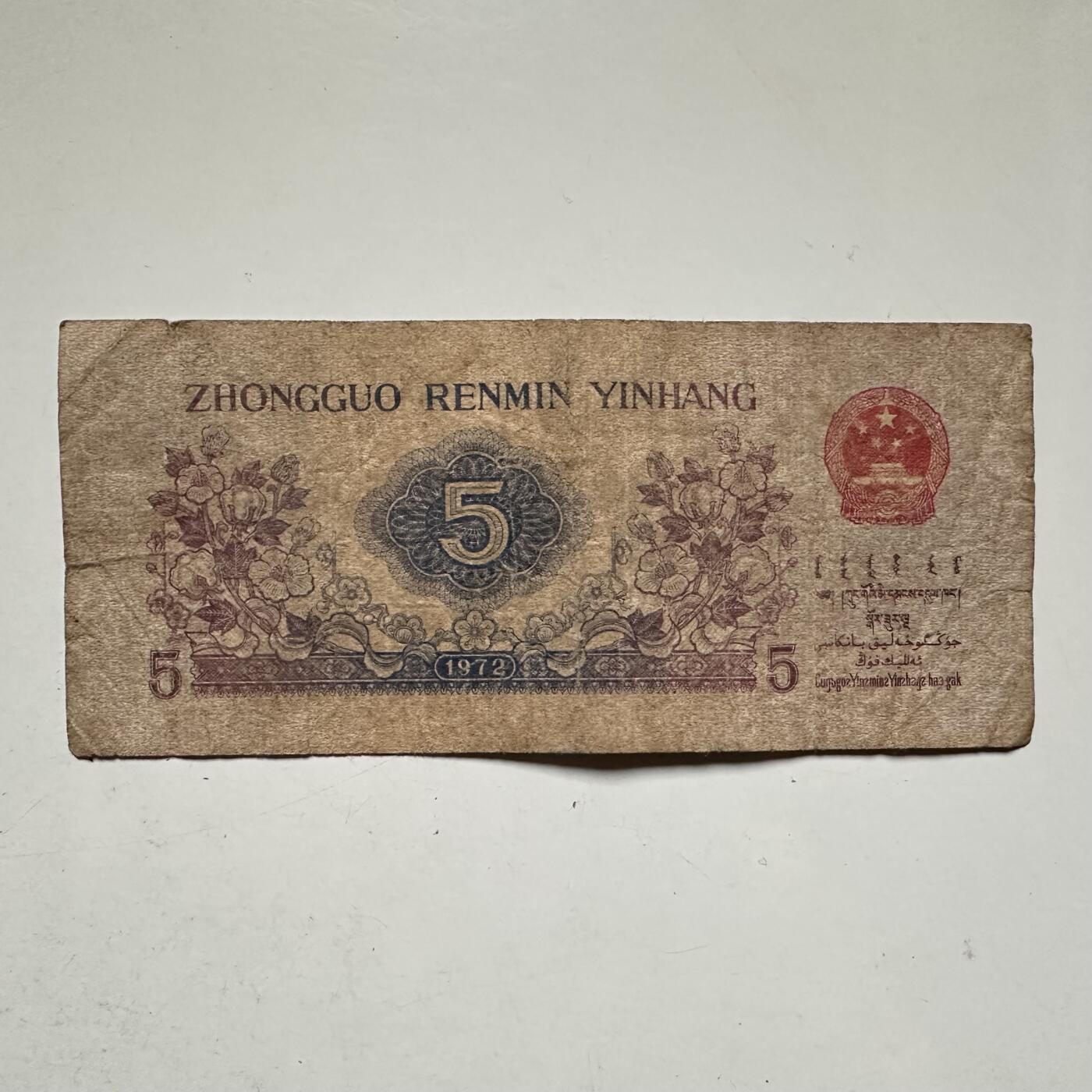 🌹外币初藏🌹🐯2026年第42场   每周二四六晚8️⃣点  1972版五角 b