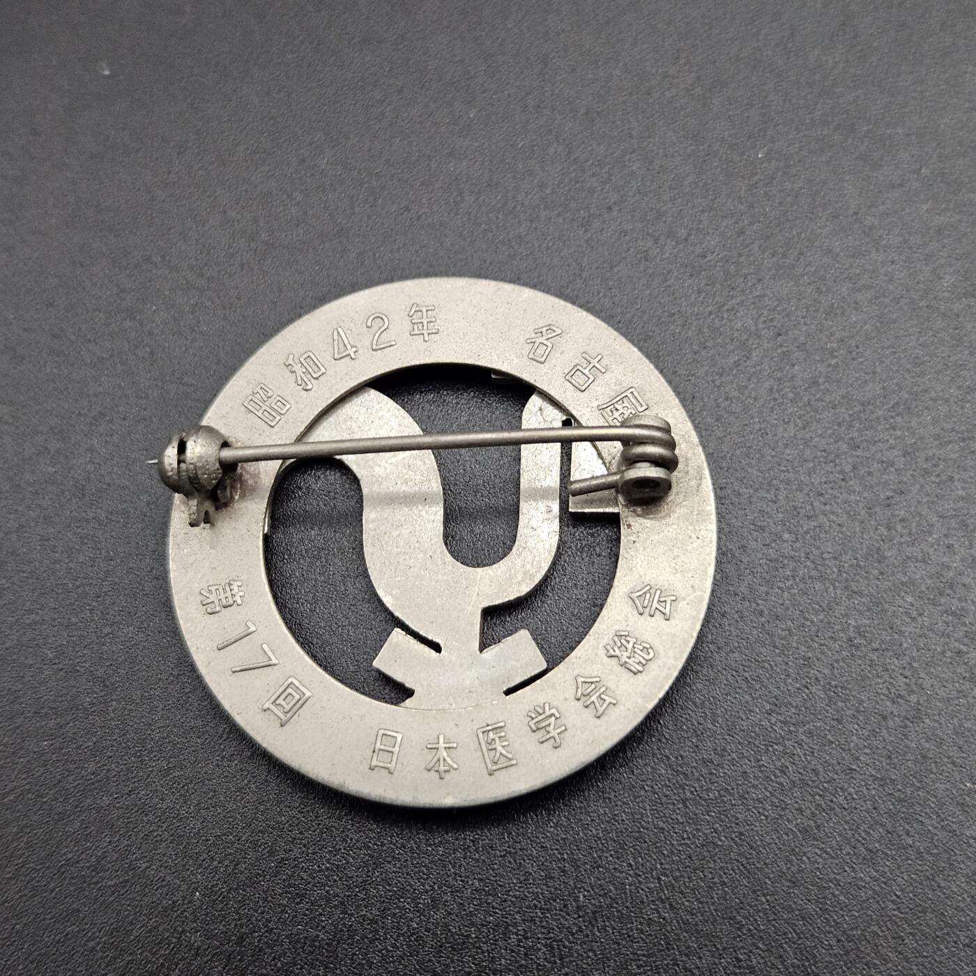 0元起拍勋章 第347期 咸鱼国勋章拍卖专场 4月19日（周日）下午6：00开始 日本医学综会徽章