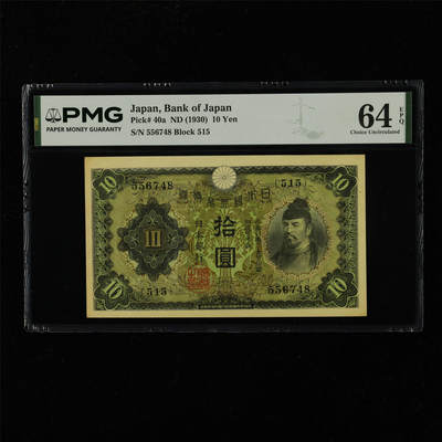 【亘邦集藏】第229期拍卖 1930年 日本银行券拾圆 PMG 64EPQ 556748