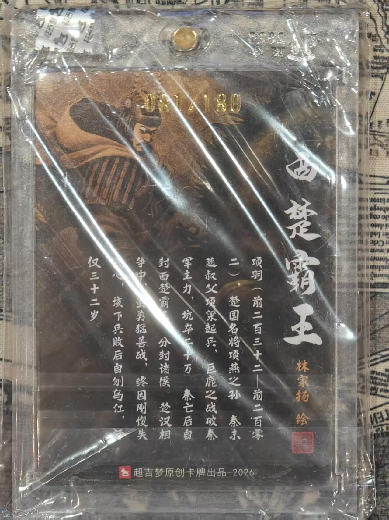 龙虎卡牌-八三场（满200元包邮，无佣金，每周六结拍，欢迎送拍） 【亲签 编号81】粗闪官封砖 超吉梦 林家扬 - 西楚霸王