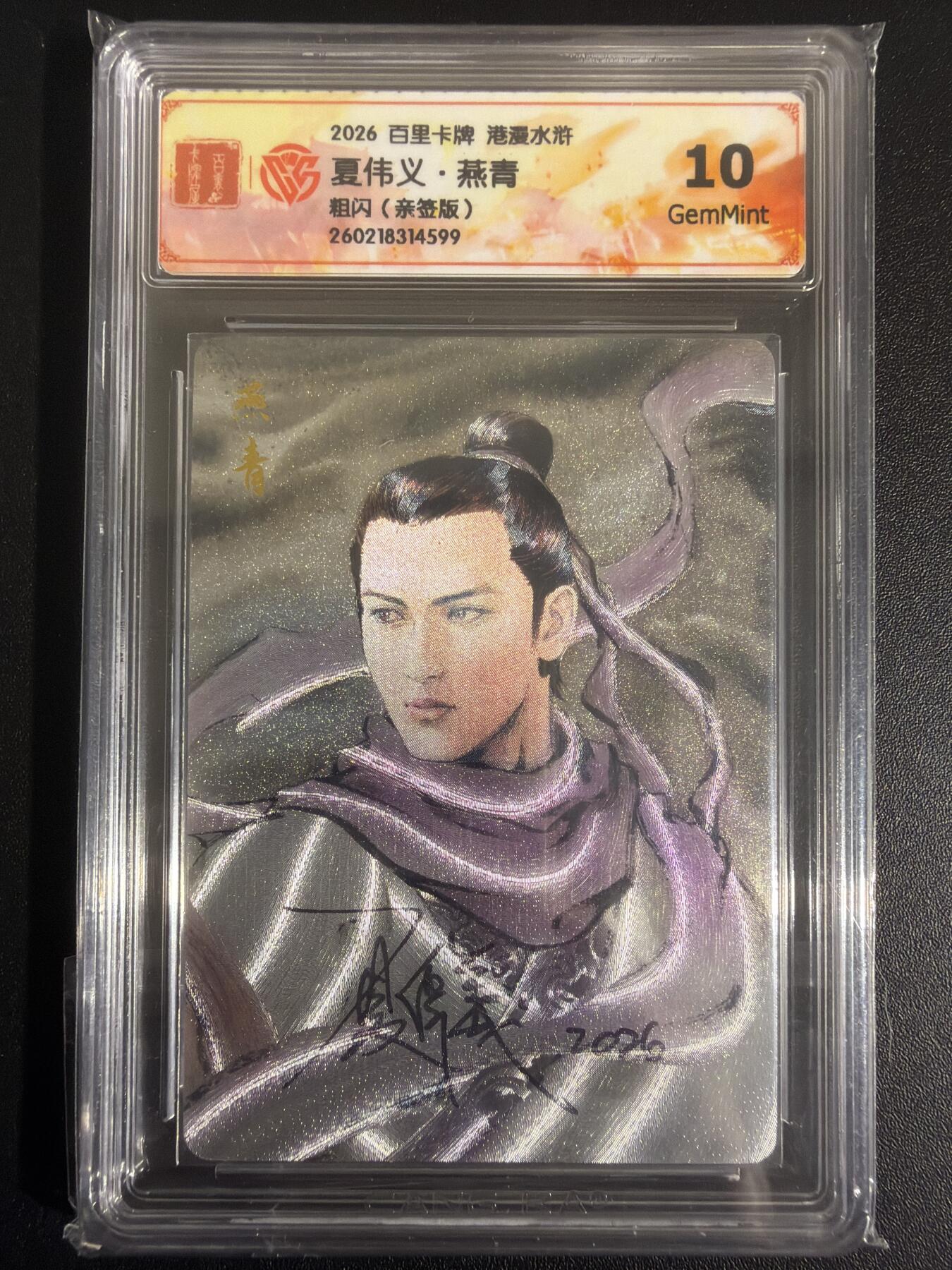 NO.30 好又多金牌大场，每周一站式配齐，方便凑单！（周6晚9点截拍，卖家送拍0抽成！） 【亲签卡】百里 港漫水浒 夏伟义亲签 浪子燕青 粗闪 10G