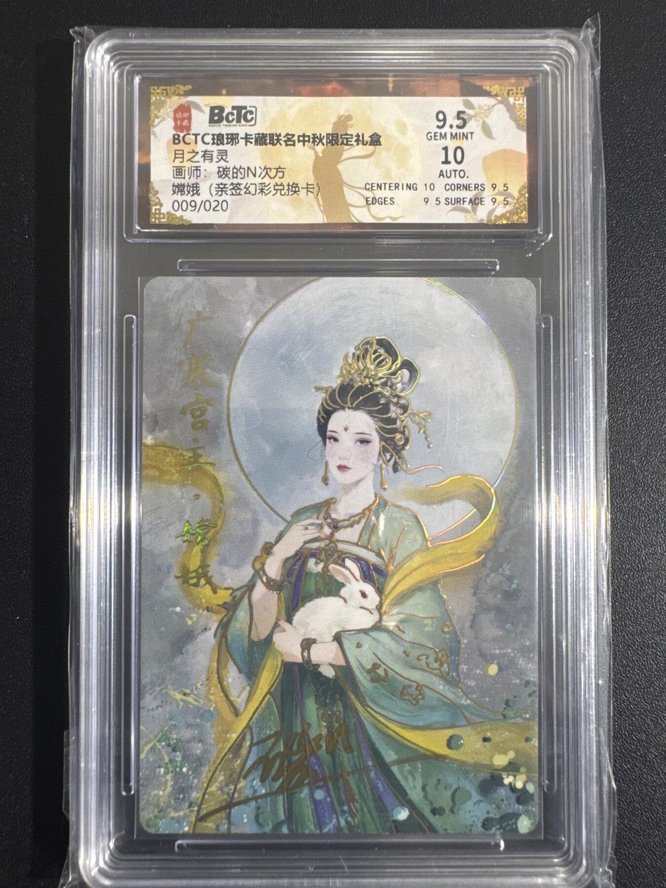 NO.30 好又多金牌大场，每周一站式配齐，方便凑单！（周6晚9点截拍，卖家送拍0抽成！） 【9/20编亲签】琅琊卡藏 月之有灵 碳的N次方亲签 嫦娥 兑换卡 幻彩 卡9.5签名10