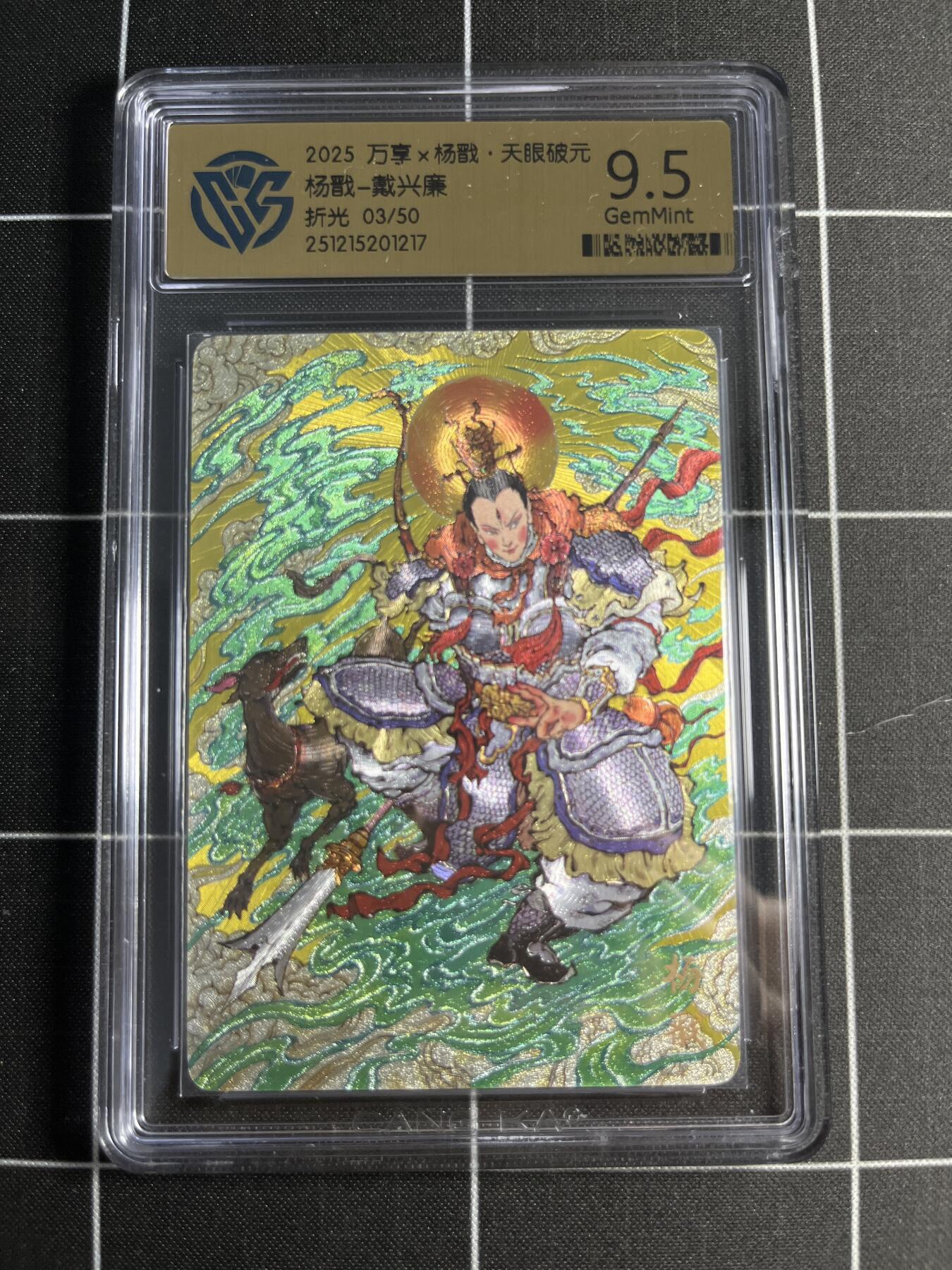 欢迎送拍、零成本上架，释放现金流，合理分配上拍卡品 【折光3/50】戴兴廉 杨戬 9.5 万享＆杨戬