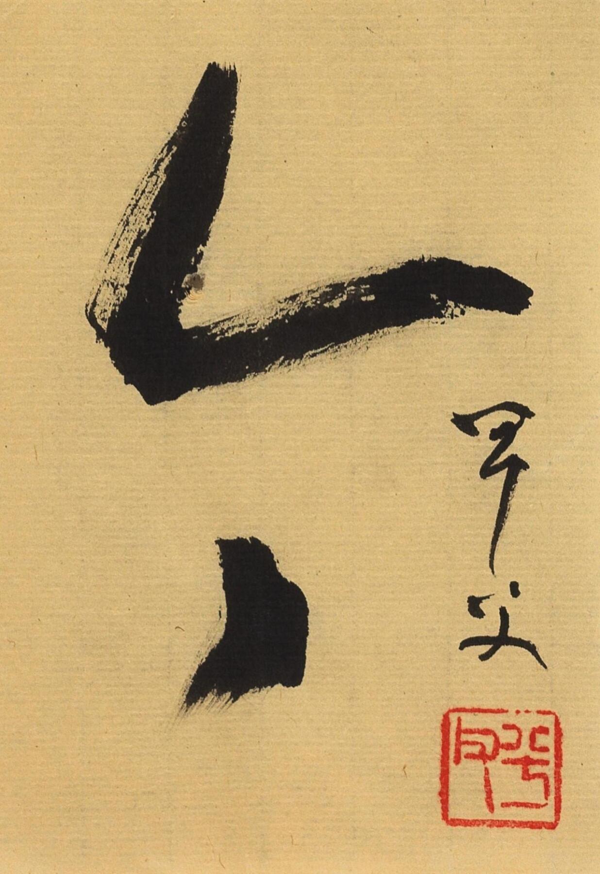 碧月说宝.当代书画专场一 书法“而今”