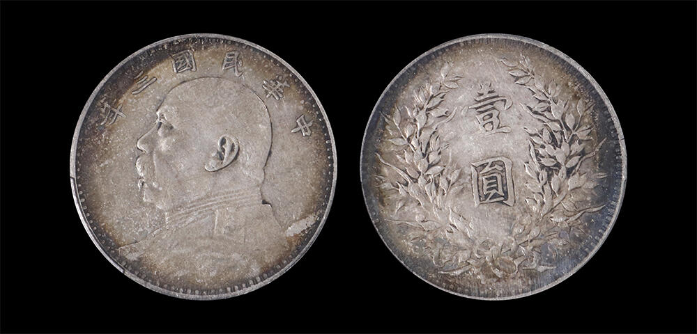 南京三省2026年春季拍卖会 机制币&金银锭&纸钞 1914年民国三年袁世凯像壹圆