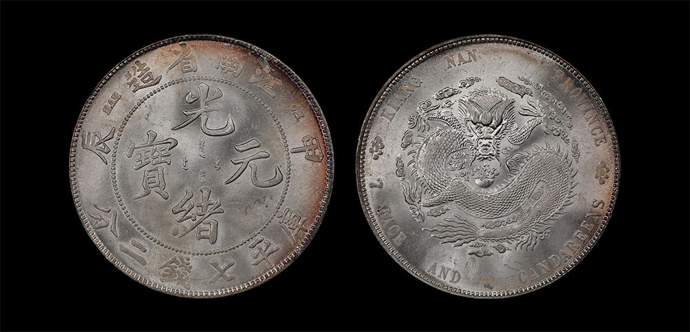 南京三省2026年春季拍卖会 机制币&金银锭&纸钞