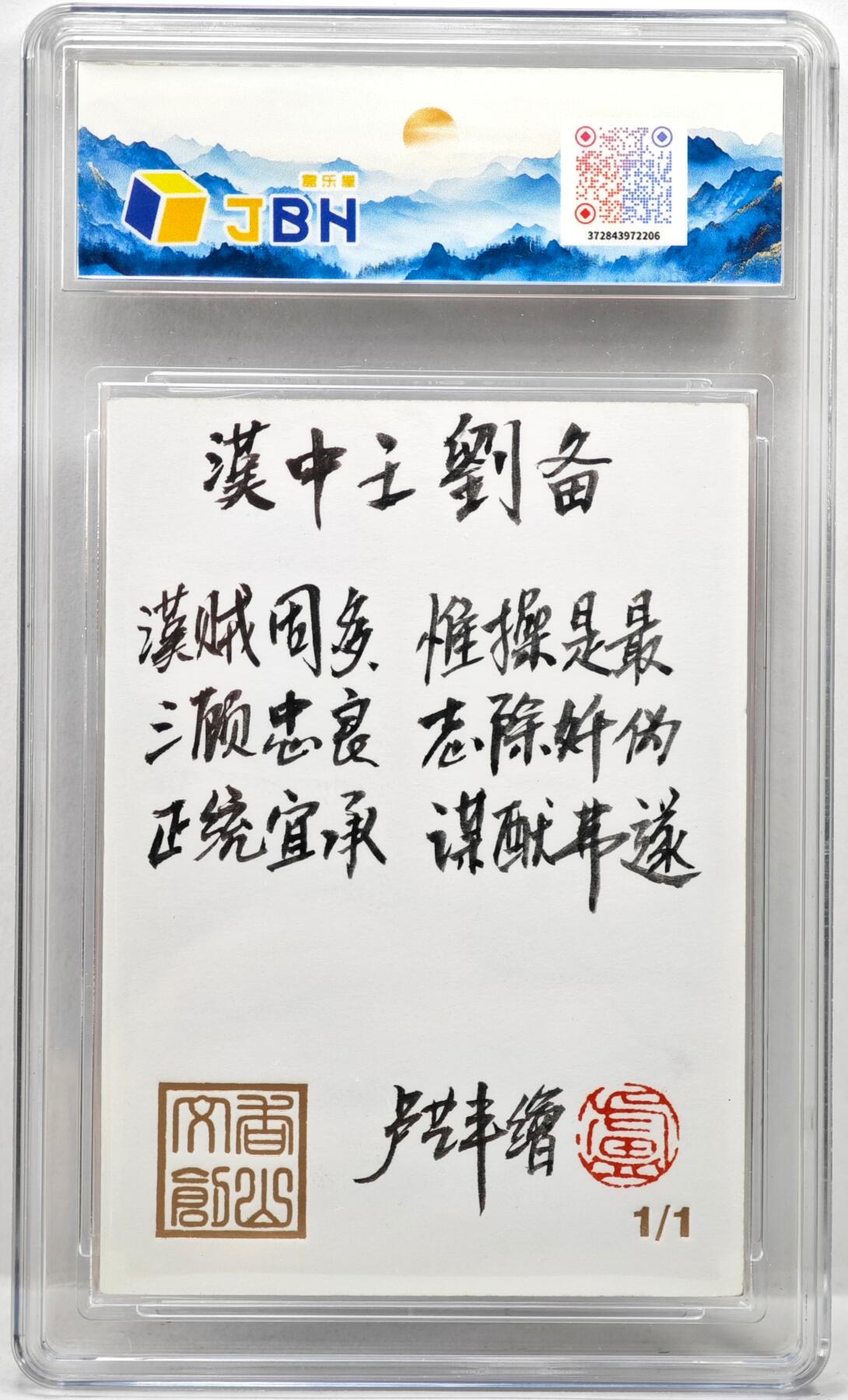 白泽拍卖卡牌手绘专场第35期（问东城春色，正谷雨，牡丹期） 2024 香山文创手绘卡 汉中王刘备  卢艺丰签题 钤印 JBH评级 10AUTO 特标