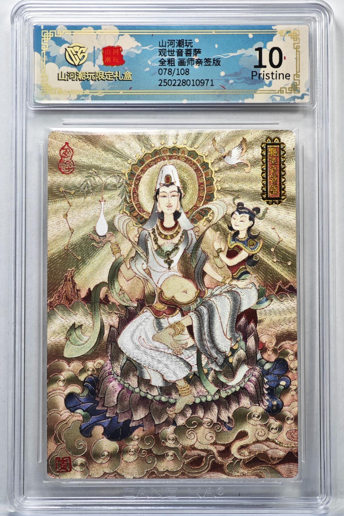 白泽拍卖卡牌手绘专场第35期（问东城春色，正谷雨，牡丹期） 2024 山河潮玩 观世音菩萨 078/108 陈岱青亲签 粗闪 CCG评级 10P 特标