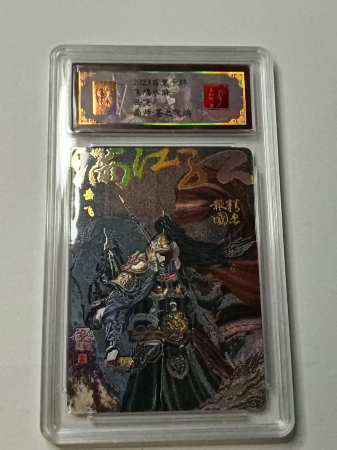 龙虎卡牌-八三场（满200元包邮，无佣金，每周六结拍，欢迎送拍） 【亲签 编号63】粗闪评级卡 百里卡牌 苍之飞鸿百将传 - 岳飞