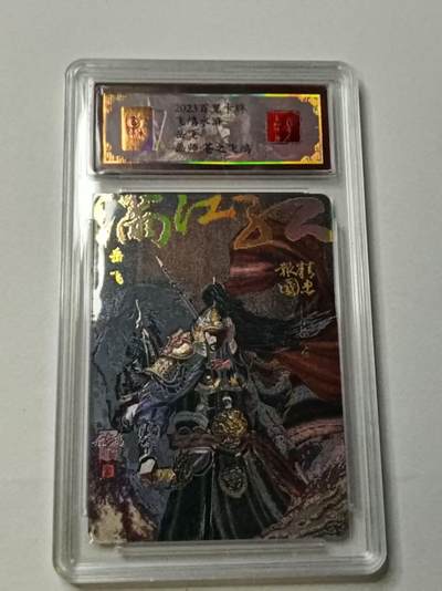 龙虎卡牌-八三场（满200元包邮，无佣金，每周六结拍，欢迎送拍） - 【亲签 编号63】粗闪评级卡 百里卡牌 苍之飞鸿百将传 - 岳飞