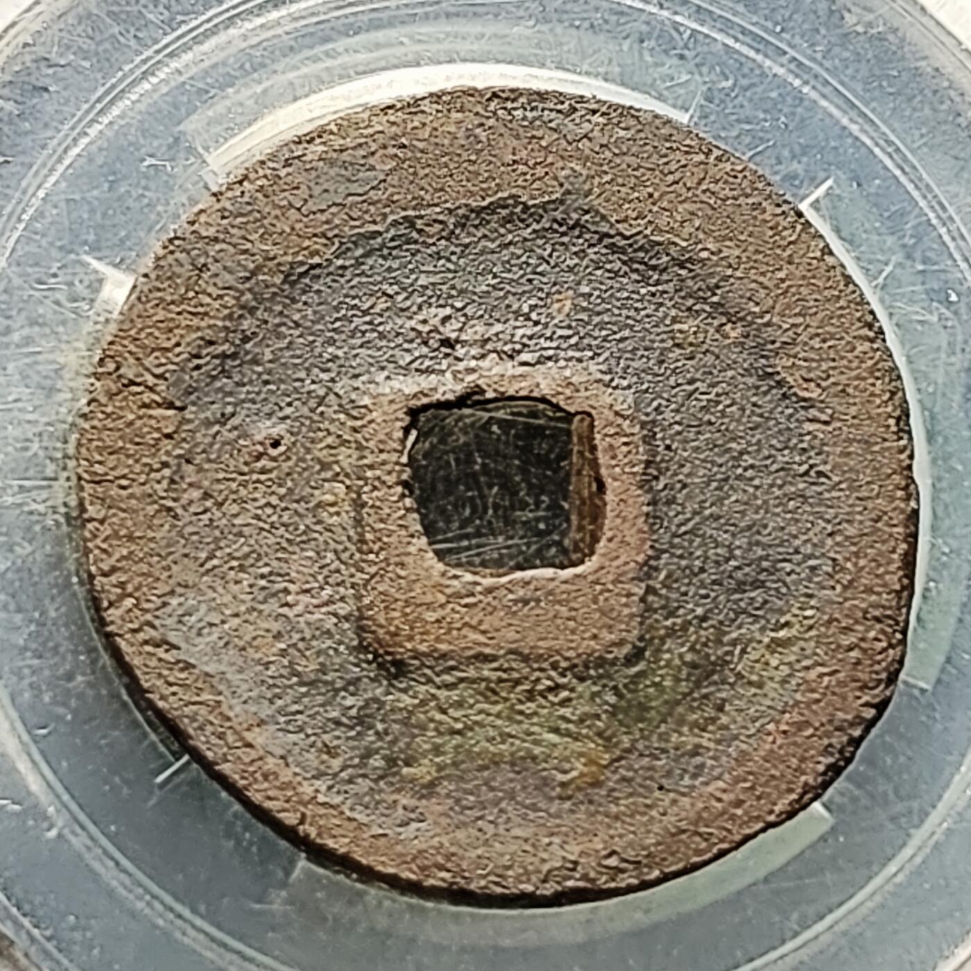 泉币菌-第227场-拍品多 请提前出价 宋 宣和通宝 声音好 折二