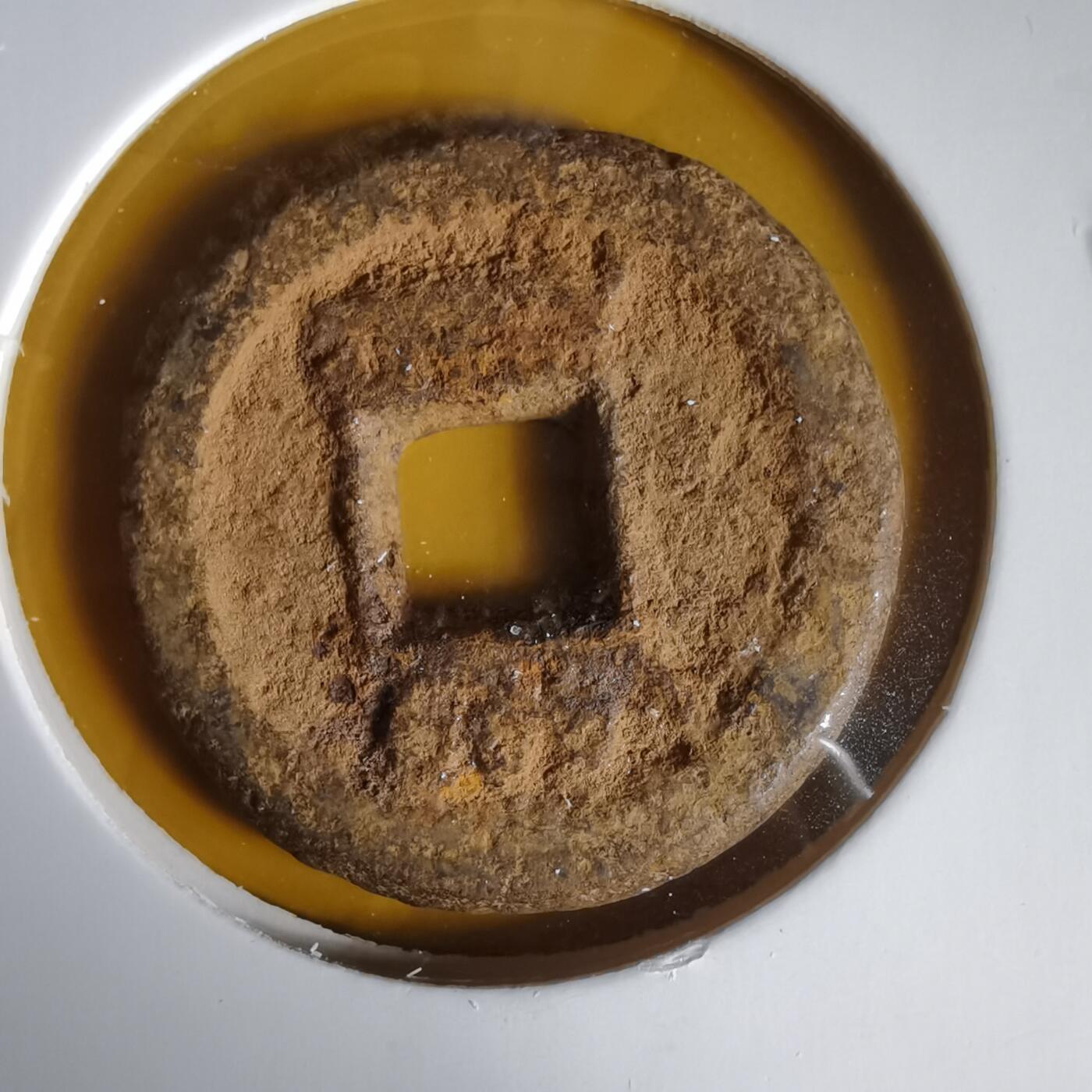 沼泽如烟--第1059场 咸丰通宝