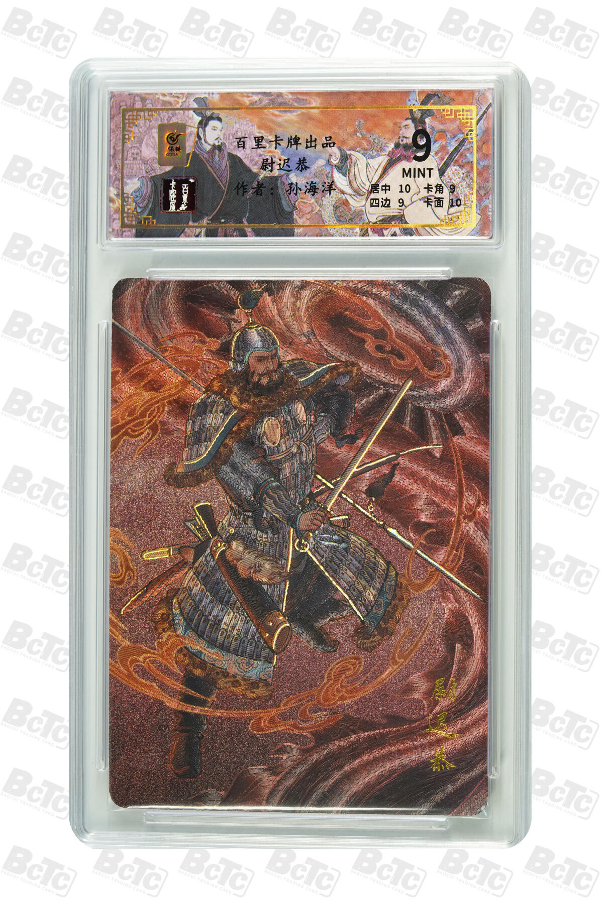 月落卡牌大清仓第9期 千古风流之王图霸业  孙海洋  门神尉迟恭  粗闪工艺限编特卡评级卡