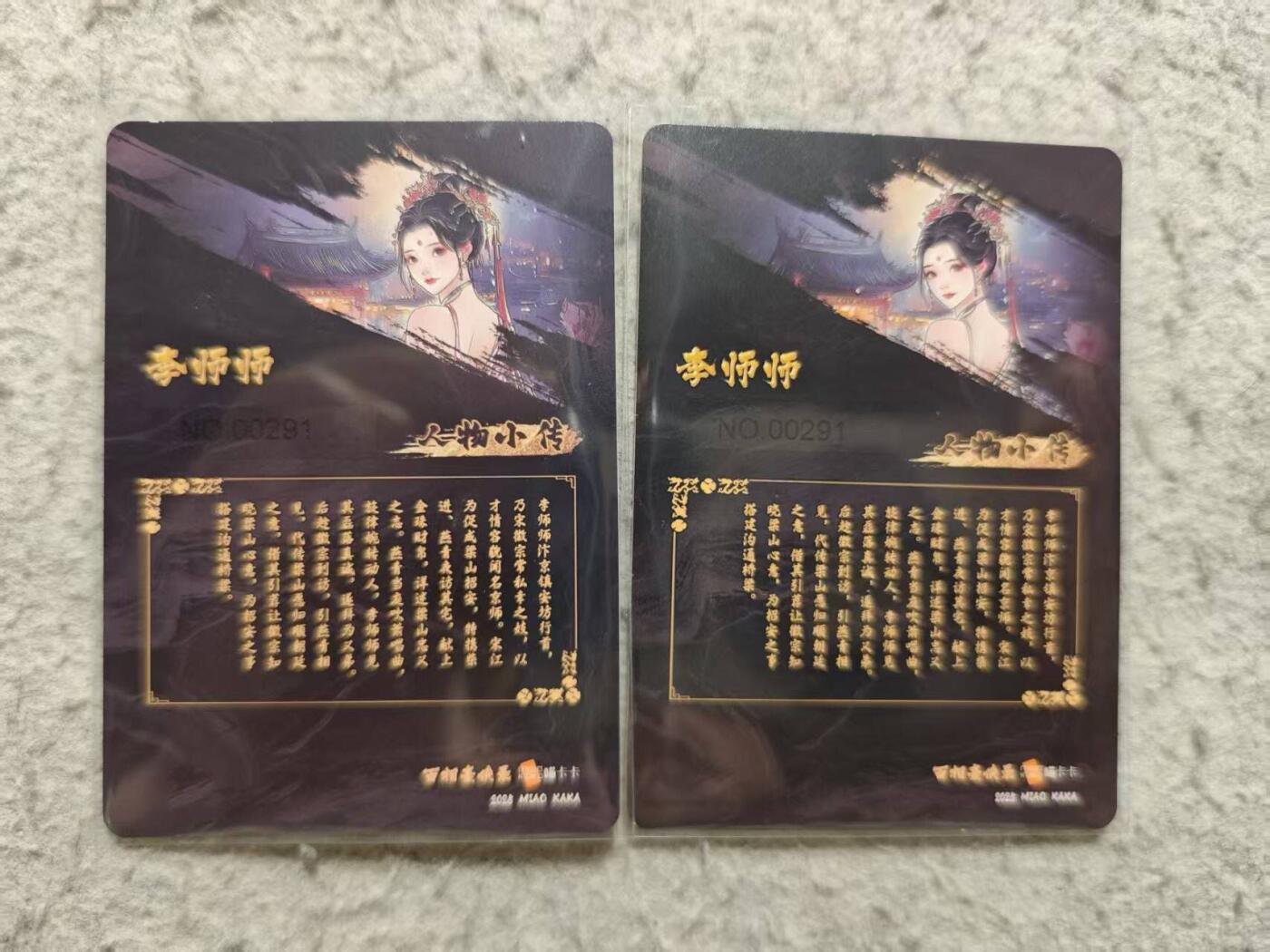 龙虎卡牌-八三场（满200元包邮，无佣金，每周六结拍，欢迎送拍） 粗闪2张 百相豪侠录 李师师 (原色 异色 官瑕轻微白边印刷痕迹)