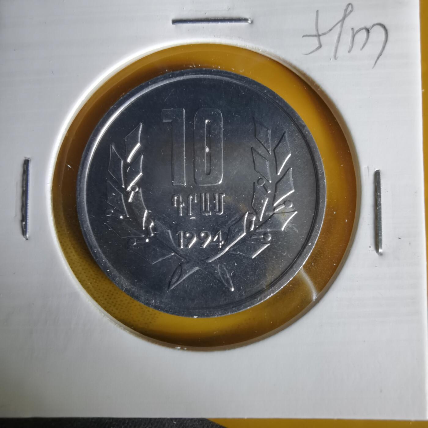 沼泽如烟--第1059场 亚美尼亚1994年10德拉姆