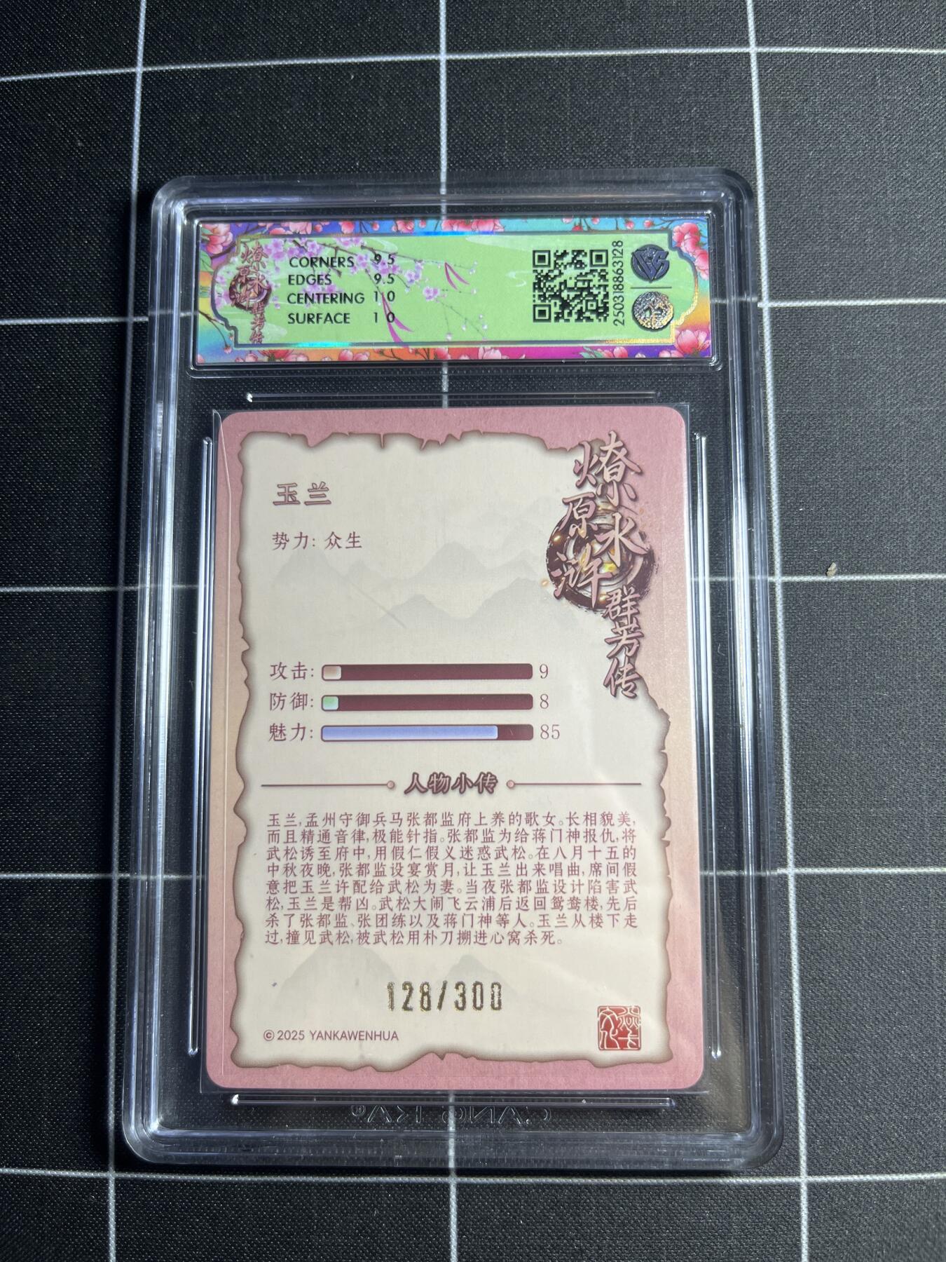 欢迎送拍、零成本上架，释放现金流，合理分配上拍卡品 【浮雕折光128/300】玲 玉兰 10g 焱卡文化&水浒群芳传