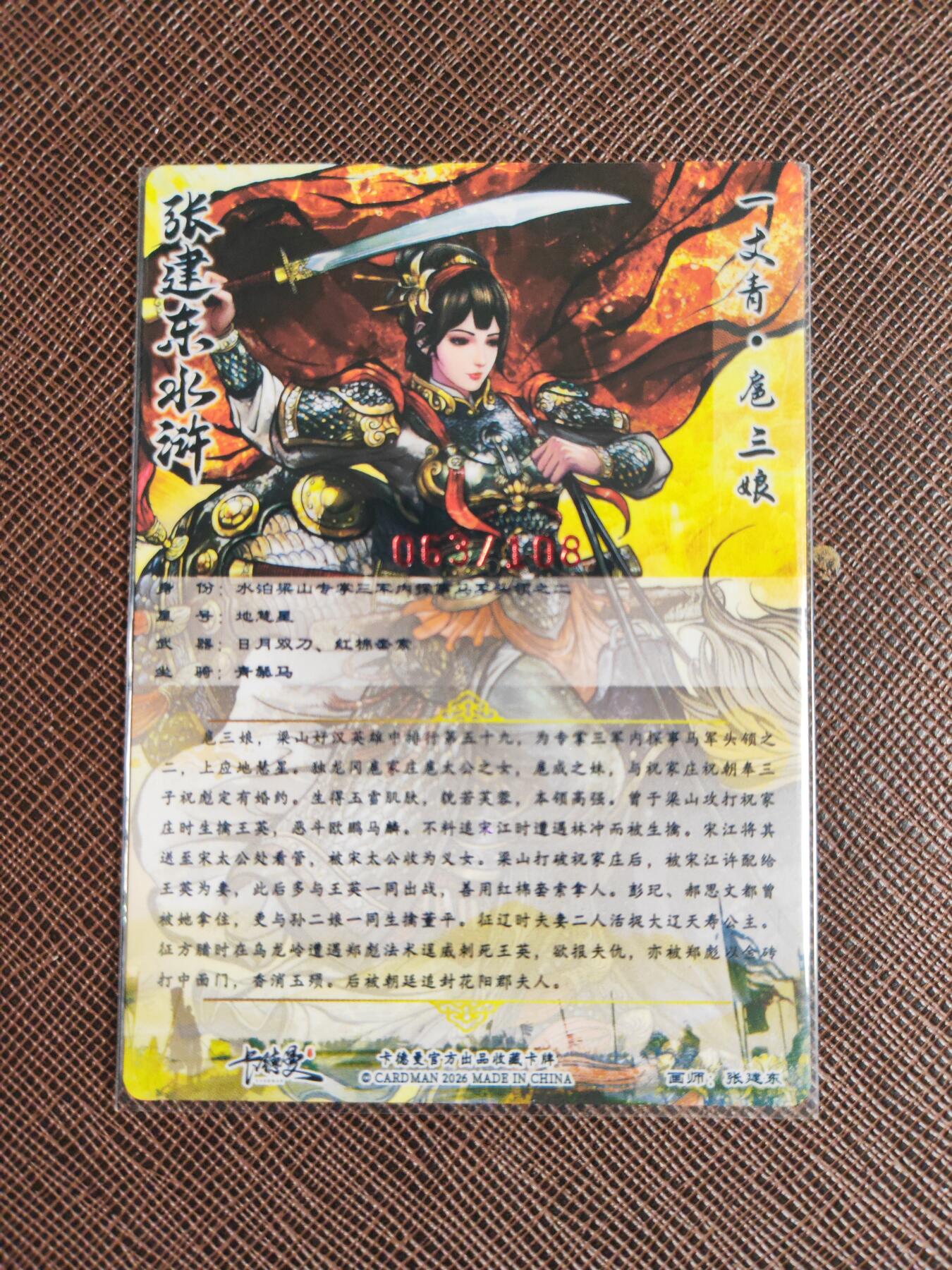 第112期阳大大卡牌拍卖第112期（持续收拍品，周六晚上九点截拍，进群福利早知道） 【亲签三娘】卡德曼 张建东水浒 扈三娘 亲签限编063/108