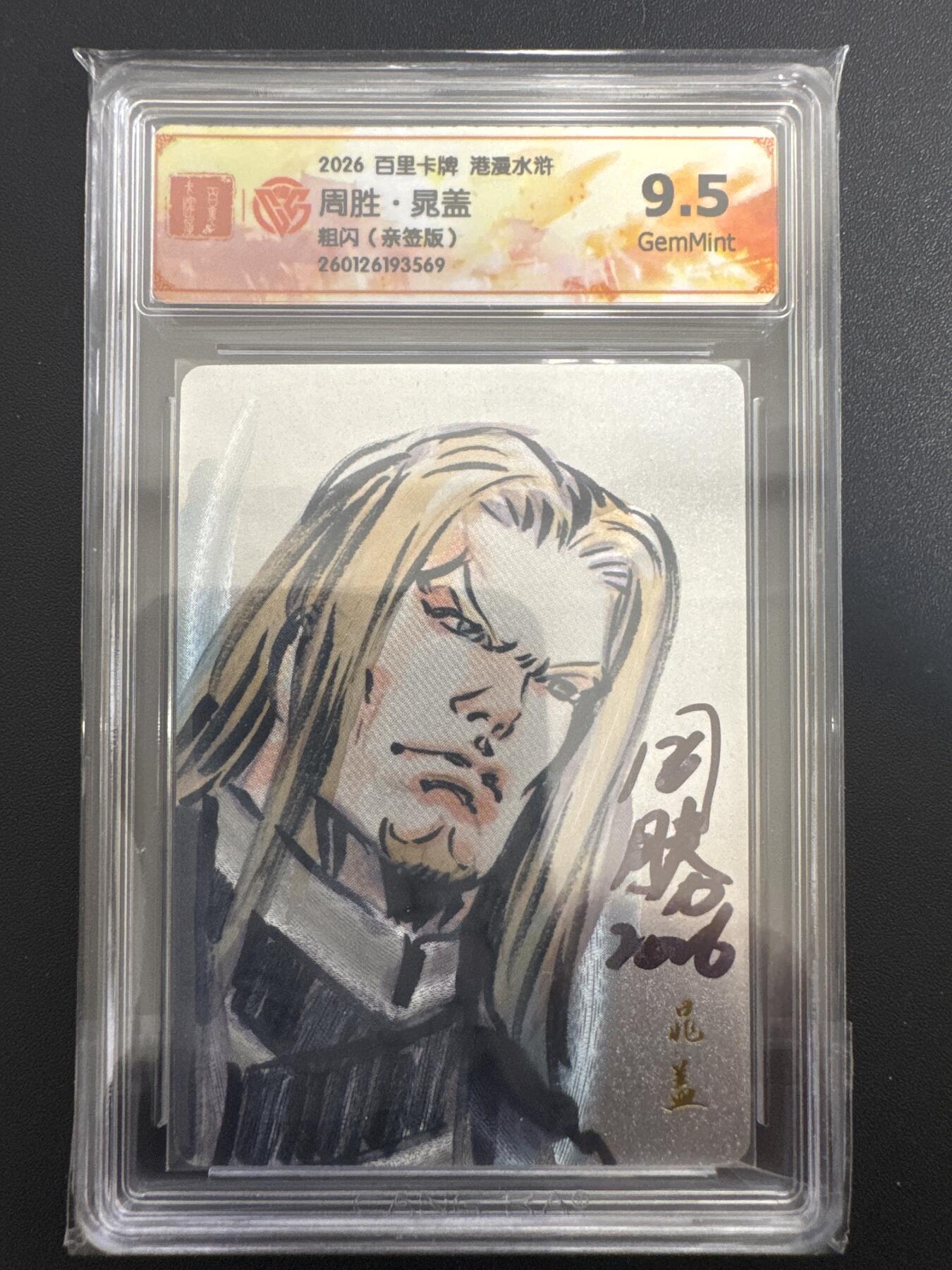 NO.30 好又多金牌大场，每周一站式配齐，方便凑单！（周6晚9点截拍，卖家送拍0抽成！） 【亲签卡】百里 港漫水浒 周胜亲签 晁盖 粗闪 9.5G