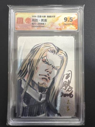 NO.30 好又多金牌大场，每周一站式配齐，方便凑单！（周6晚9点截拍，卖家送拍0抽成！） - 【亲签卡】百里 港漫水浒 周胜亲签 晁盖 粗闪 9.5G