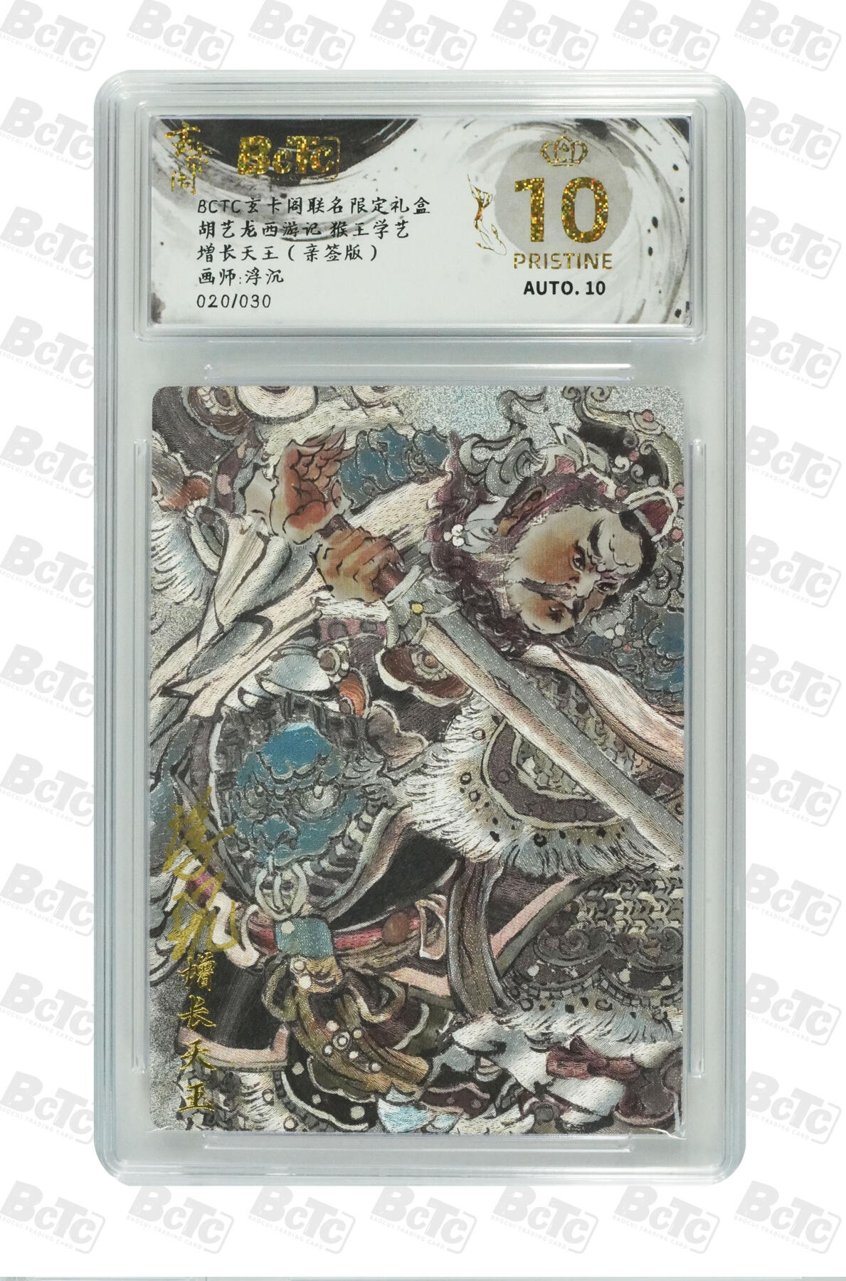 大麦马年第三场 BCTC玄卡阁联名限定礼盒 胡艺龙西游记 浮沉 增长天王（亲签版） 爆金10PRISTINE 20/30