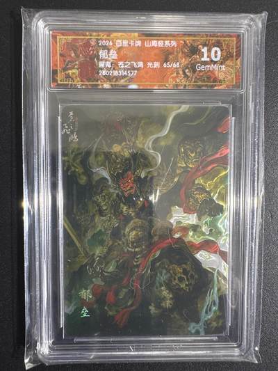 NO.30 好又多金牌大场，每周一站式配齐，方便凑单！（周6晚9点截拍，卖家送拍0抽成！） - 【65/68编】百里 山海经 苍之飞鸿 郁垒 光刻 10G