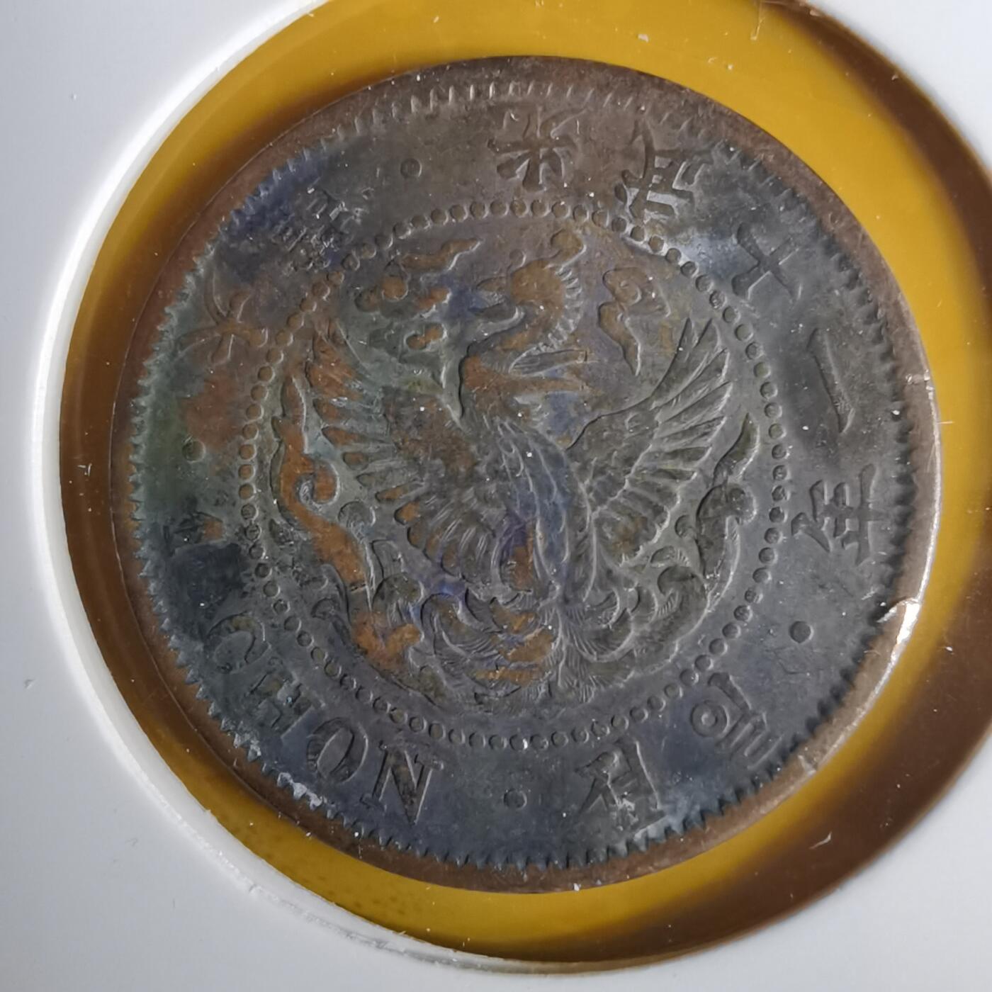 沼泽如烟--第1057场 光武十一年一钱