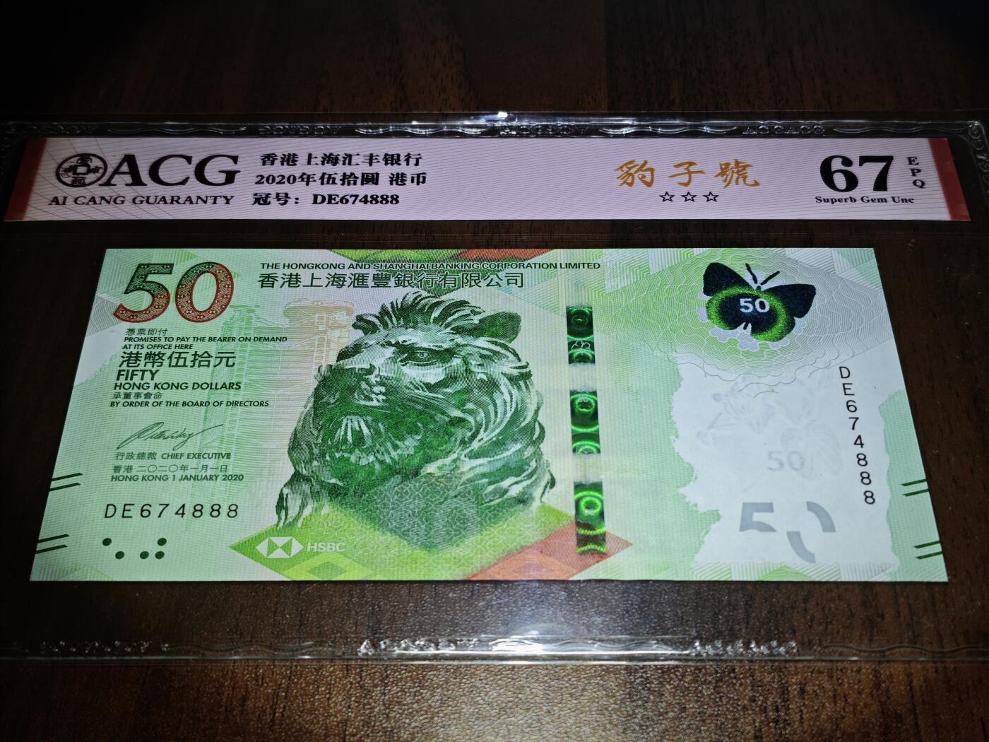 澳门纸币专场 (星期日晚上6点开拍)  港币 2020香港汇丰银行50元 67分三星 豹子号 DE674888