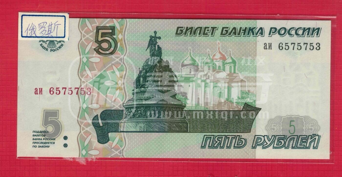 俄罗斯1997年5卢布 无4 背无金属线 欧洲纸币 实物图 UNC