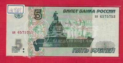俄罗斯1997年5卢布 无4 背无金属线 欧洲纸币 实物图 UNC 俄罗斯1997年5卢布 无4 背无金属线 欧洲纸币 实物图 UNC