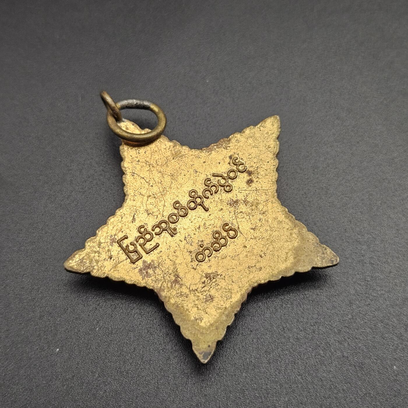 0元起拍勋章 第347期 咸鱼国勋章拍卖专场 4月19日（周日）下午6：00开始 缅甸徽章