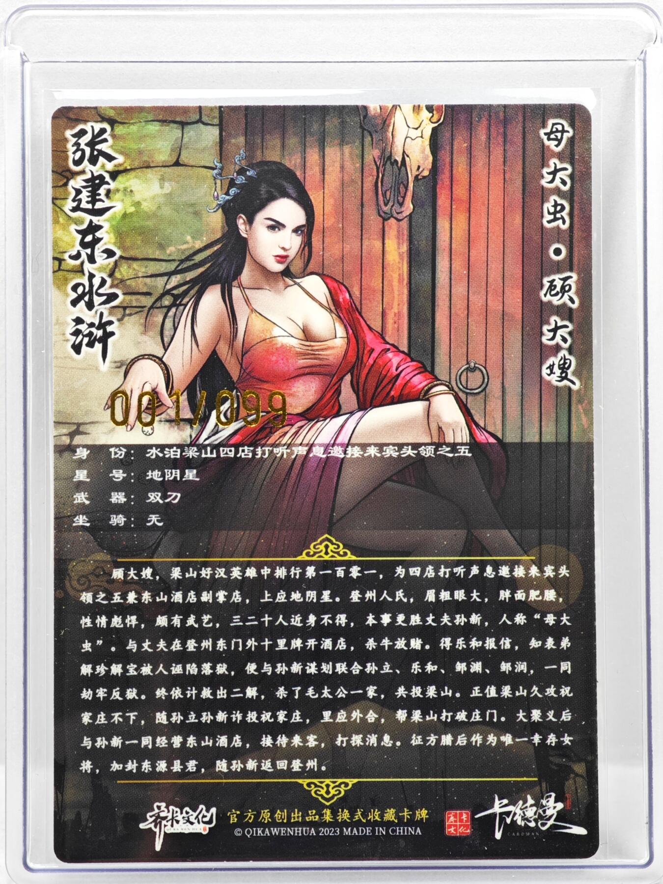 白泽拍卖卡牌手绘专场第35期（问东城春色，正谷雨，牡丹期） 2023 齐卡文化 张建东水浒 母大虫顾大嫂 开门号001/099 张建东亲签 顺心顺意 粗闪 卡夹封装